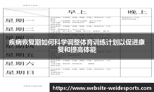 疾病恢复期如何科学调整体育训练计划以促进康复和提高体能