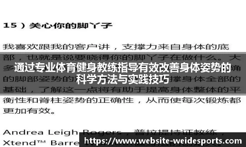 通过专业体育健身教练指导有效改善身体姿势的科学方法与实践技巧